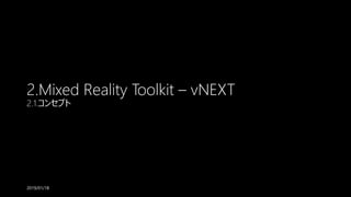 2.Mixed Reality Toolkit – vNEXT
2.1.コンセプト
2019/01/18
 