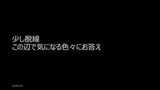少し脱線
この辺で気になる色々にお答え
2019/01/18
 