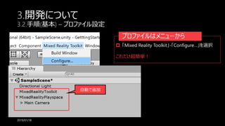 3.開発について
3.2.手順(基本) – プロファイル設定
2019/01/18
プロファイルはメニューから
 「Mixed Reality Toolkit」-「Configure…」を選択
これだけ超簡単！
自動で追加
 