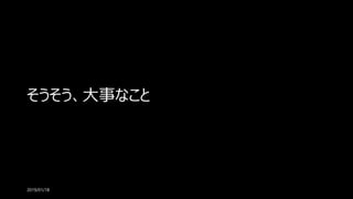 そうそう、大事なこと
2019/01/18
 