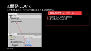 3.開発について
3.2.手順(基本) – AirTapで自由落下する豆腐を作る
2019/01/18
適当なスクリプトをつくる
 今回は「TapFreefall」で作った
 作ったものはCubeにぺた
 