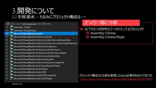 3.開発について
3.2.手順(基本) – ちなみにプロジェクト構成は・・・
2019/01/18
ざっくり17個に分割
 以下の2つが自作のコードの入ってるプロジェクト
 Assembly-CSharp
 Assembly-Csharp.Player
https://qiita.com/miyaura/items/887348ddc3933b72ff05
プロジェクト構成などは過去整理したQiita記事があるので見てね
 