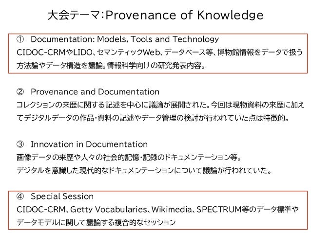 Icom Cidoc2018参加報告