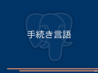 29
手続き言語
 