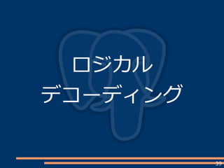 39
ロジカル
デコーディング
 