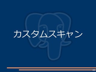 49
カスタムスキャン
 