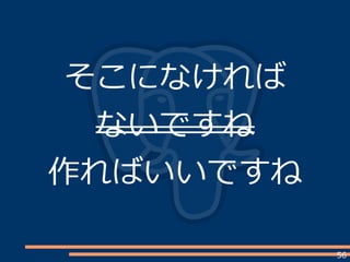 56
そこになければ
ないですね
作ればいいですね
 