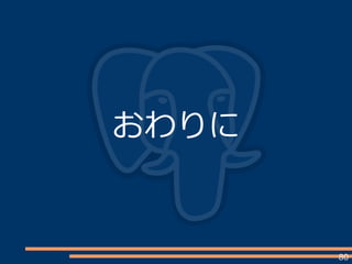 80
おわりに
 