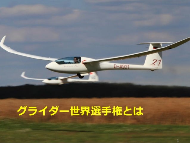 滑空スポーツ講習会18 名古屋 グライダー競技の世界とそこから得られる安全への考え方