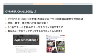 CVPAPER.CHALLEGE
¡ CVPAPER CHALLENGE 3 1000
¡
¡ 2~3 &
¡
 
