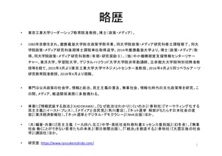 略歴
• 東京工業大学リーダーシップ教育院准教授。博士（政策・メディア）。
• 1983年京都生まれ。慶應義塾大学総合政策学部卒業。同大学院政策・メディア研究科修士課程修了。同大
学院政策・メディア研究科後期博士課程単位取得退学。2014年慶應...