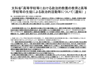 文科省「高等学校等における政治的教養の教育と高等
学校等の生徒による政治的活動等について（通知） 」
第2 政治的教養の教育に関する指導上の留意事項
1．政治的教養の教育は、学習指導要領に基づいて、校長を中心に学校として指導のねらいを明確にし、系統的、計画的な指導
計画を立てて実施すること。また、教科においては公民科での指導が中心となるが、総合的な学習の時間や特別活動における
ホームルーム活動、生徒会活動、学校行事なども活用して適切な指導を行うこと。
指導に当たっては、教員は個人的な主義主張を述べることは避け、公正かつ中立な立場で生徒を指導すること。
2．政治的教養の教育においては、議会制民主主義など民主主義の意義とともに、選挙や投票が政策に及ぼす影響などの政策
形成の仕組みや選挙の具体的な投票方法など、政治や選挙についての理解を重視すること。あわせて、学校教育全体を通じて
育むことが求められる、論理的思考力、現実社会の諸課題について多面的・多角的に考察し、公正に判断する力、現実社会の諸
課題を見いだし、協働的に追究し解決する力、公共的な事柄に自ら参画しようとする意欲や態度を身に付けさせること。
3．指導に当たっては、学校が政治的中立性を確保しつつ、現実の具体的な政治的事象も取り扱い、生徒が有権者として自らの
判断で権利を行使することができるよう、より一層具体的かつ実践的な指導を行うこと。
また、現実の具体的な政治的事象については、種々の見解があり、一つの見解が絶対的に正しく、他のものは誤りであると断定
することは困難である。加えて、一般に政治は意見や信念、利害の対立状況から発生するものである。そのため、生徒が自分の
意見を持ちながら、異なる意見や対立する意見を理解し、議論を交わすことを通して、自分の意見を批判的に検討し、吟味してい
くことが重要である。したがって、学校における政治的事象の指導においては、一つの結論を出すよりも結論に至るまでの冷静で
理性的な議論の過程が重要であることを理解させること。
さらに、多様な見方や考え方のできる事柄、未確定な事柄、現実の利害等の対立のある事柄等を取り上げる場合には、生徒の
考えや議論が深まるよう様々な見解を提示することなどが重要であること。
その際、特定の事柄を強調しすぎたり、一面的な見解を十分な配慮なく取り上げたりするなど、特定の見方や考え方に偏った取
扱いにより、生徒が主体的に考え、判断することを妨げることのないよう留意すること。また、補助教材の適切な取扱いに関し、同
様の観点から発出された平成27年3月4日付け26文科初第1257号「学校における補助教材の適正な取扱いについて」にも留意す
ること。
29
文科省「高等学校等における政治的教養の教育と高等学校等の生徒による政治的活動等について（通知） 」
（http://www.mext.go.jp/b_menu/hakusho/nc/1363082.htm） より引用。強調、下線部は引用者による。
 