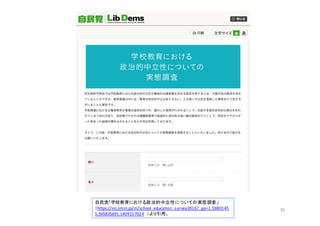 30
自民党「学校教育における政治的中立性についての実態調査」
（https://ssl.jimin.jp/m/school_education_survey2016?_ga=1.5980145
5.395835691.1409157024 ）より引用。
 