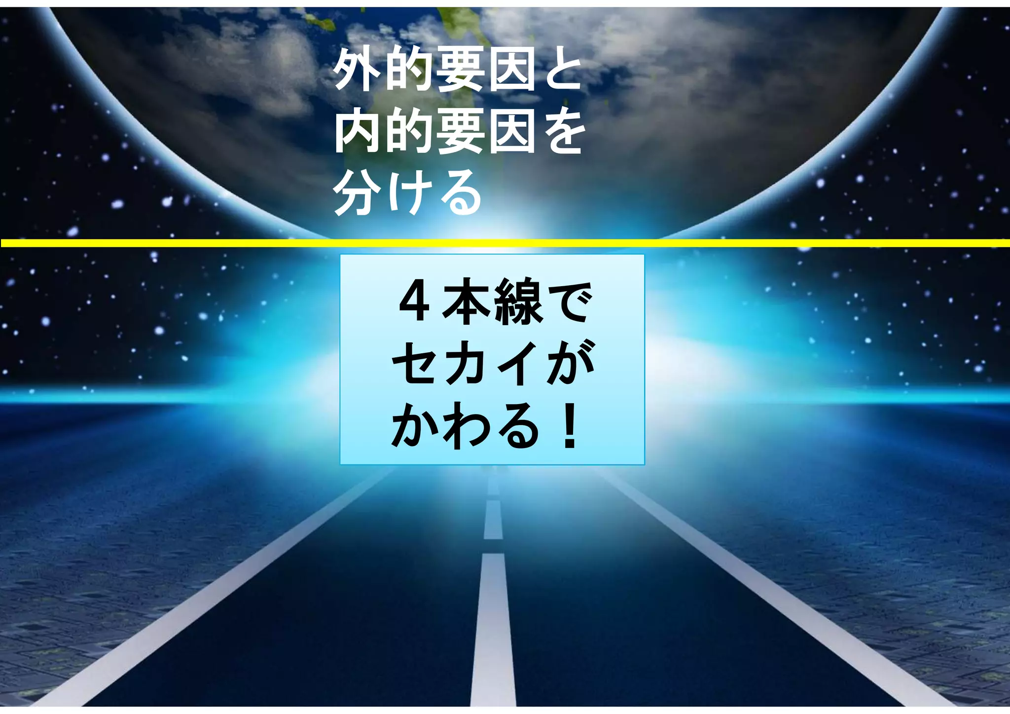 ４本線で
セカイが
かわる！
外的要因と
内的要因を
分ける
 