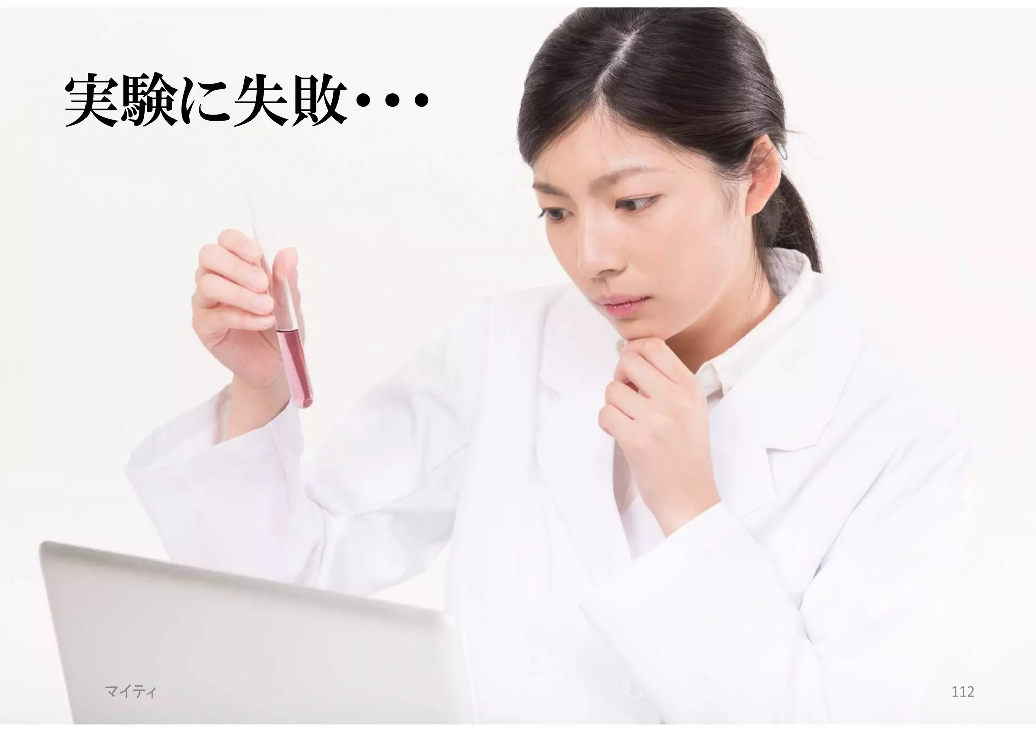 実験に失敗・・・
マイティ 112
 