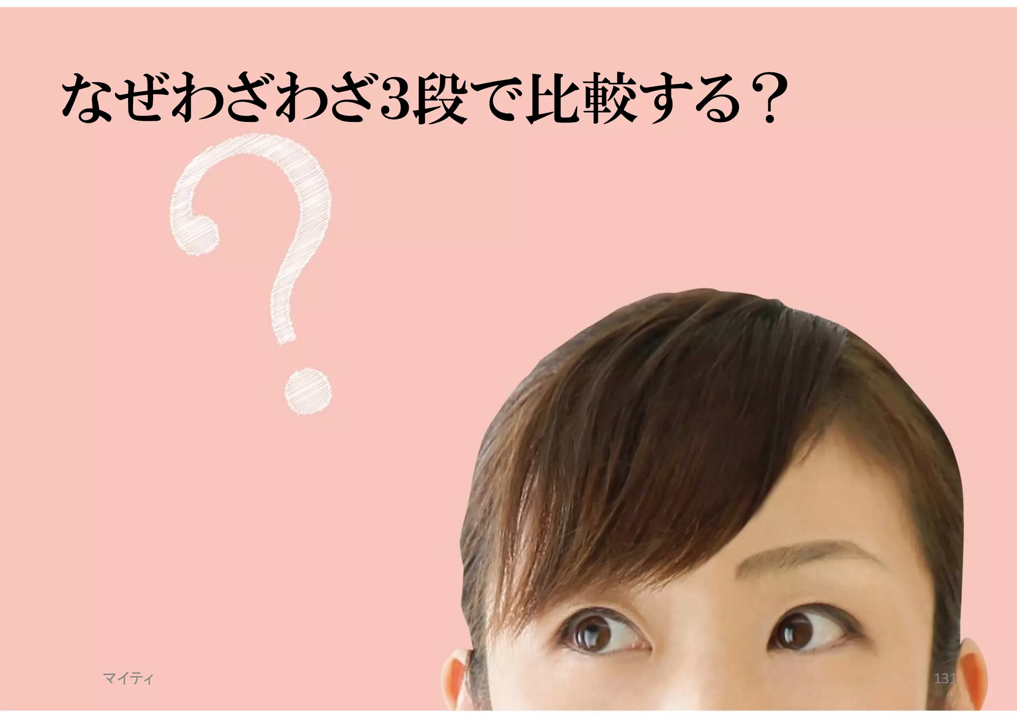 なぜわざわざ３段で比較する？
マイティ 131
 