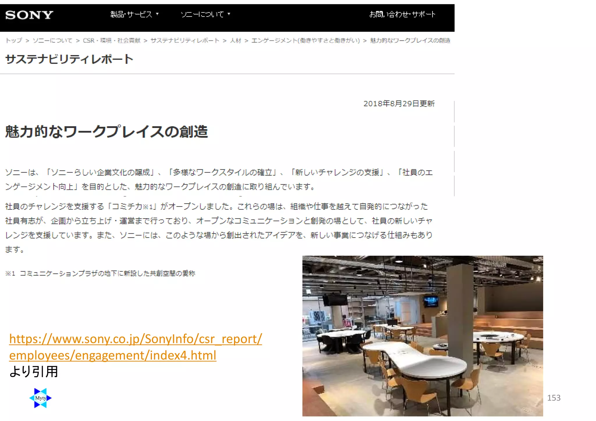 153
https://www.sony.co.jp/SonyInfo/csr_report/
employees/engagement/index4.html
より引用
 