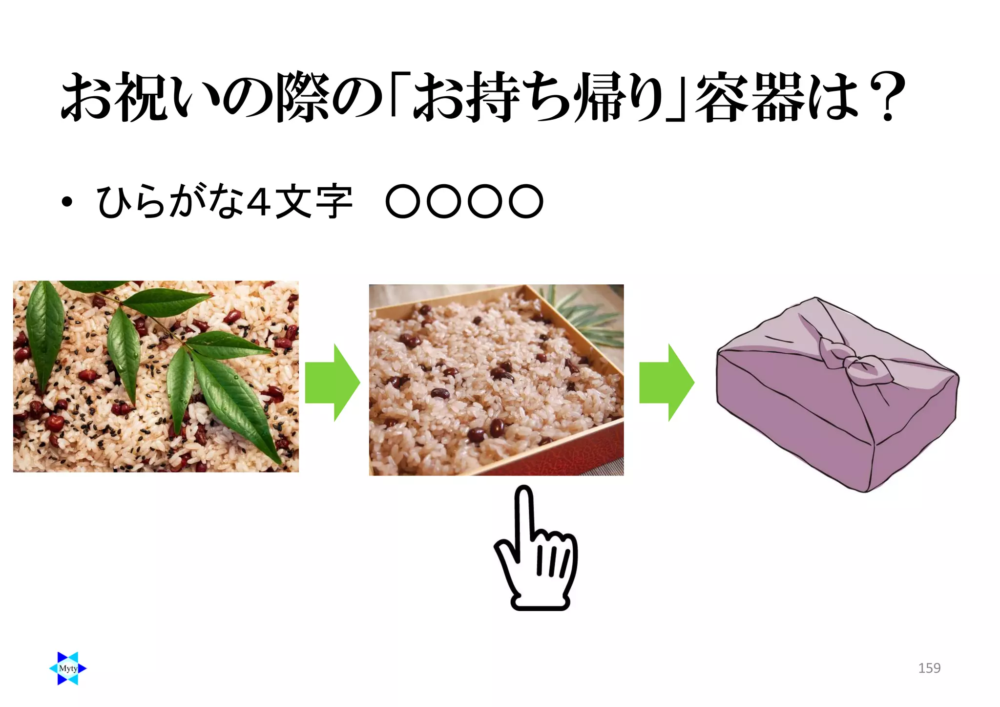 お祝いの際の「お持ち帰り」容器は？
• ひらがな４文字 ○○○○
159
 