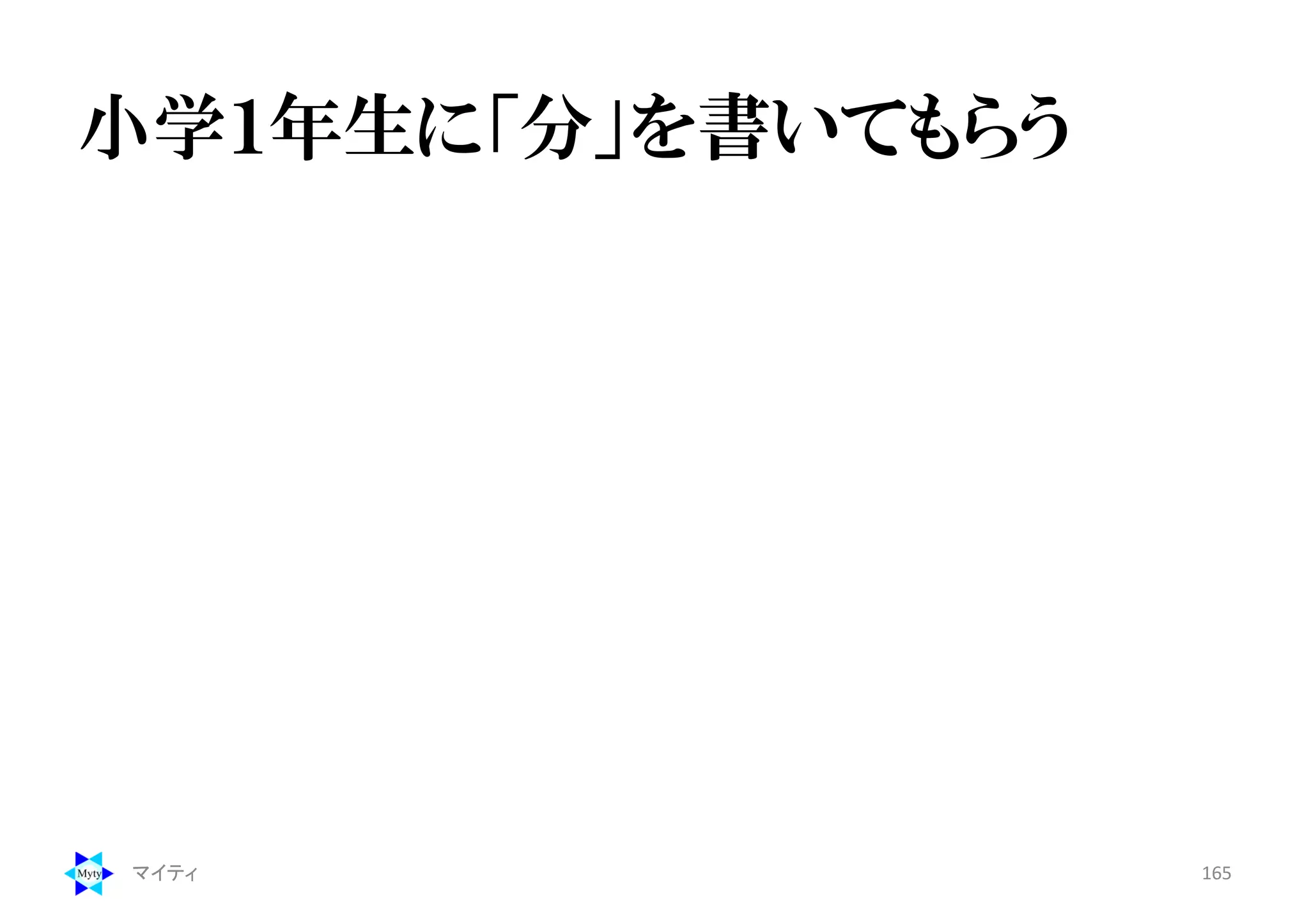 小学１年生に「分」を書いてもらう
マイティ 165
 