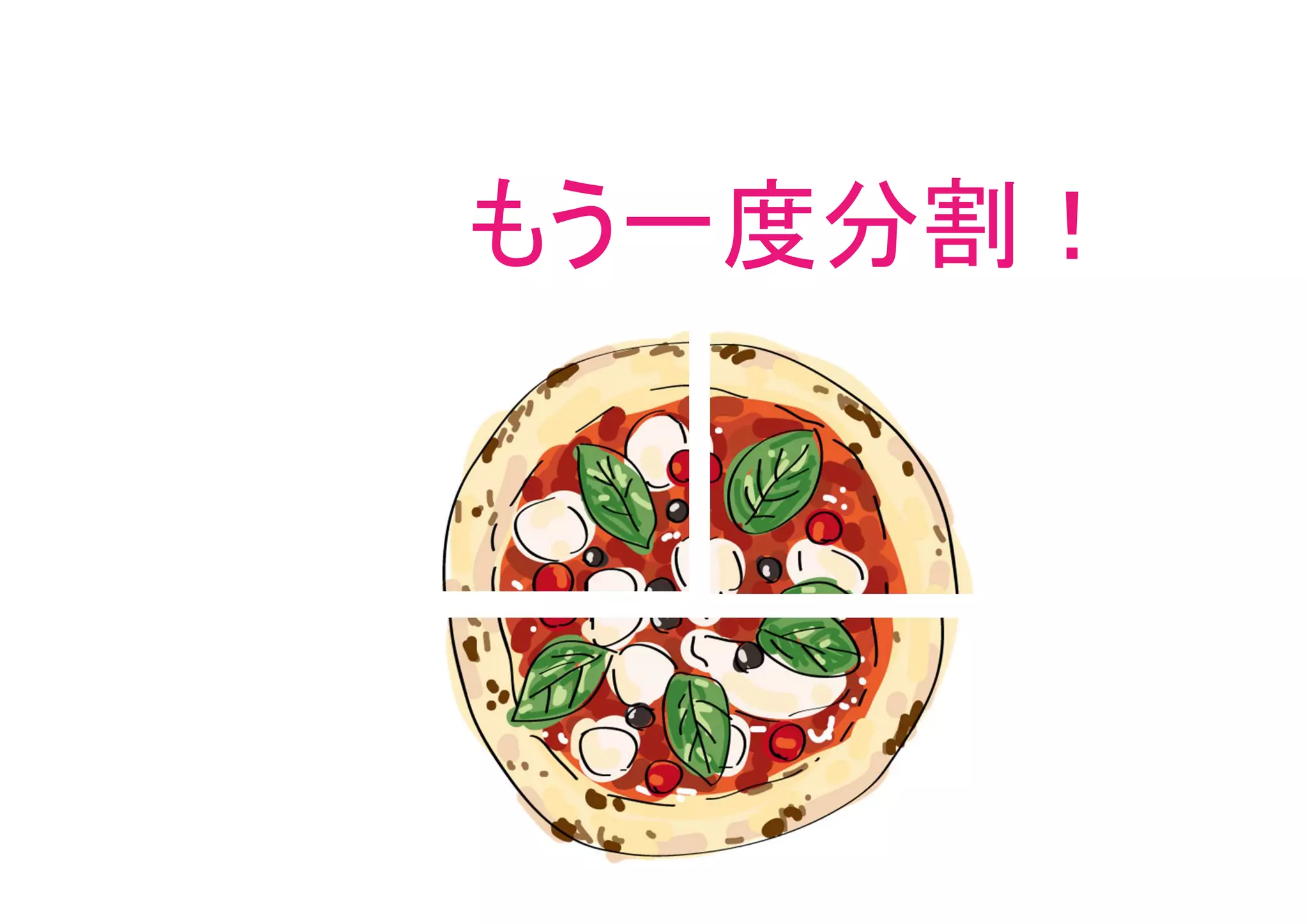 もう一度分割！
 