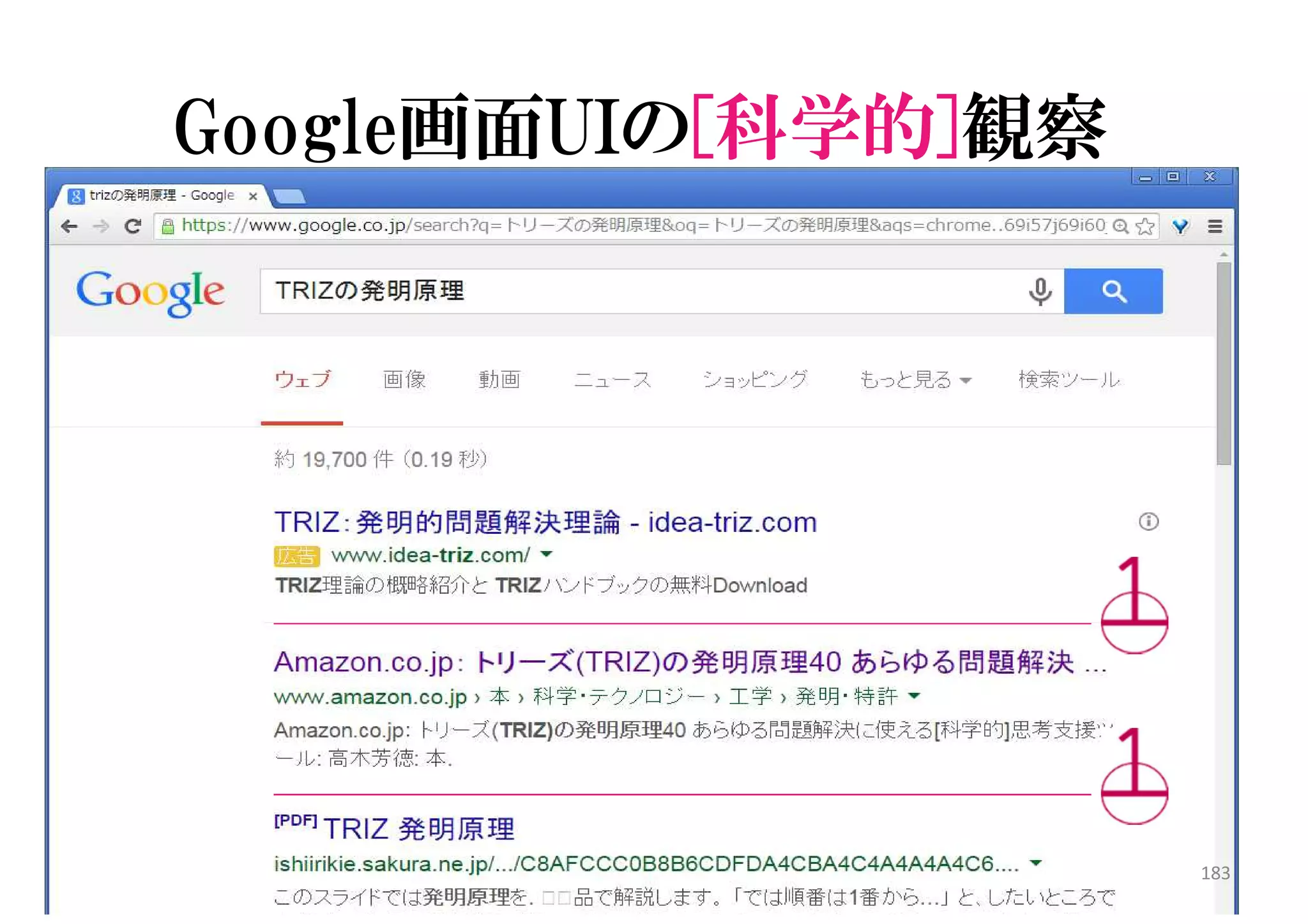 Google画面UIの[科学的]観察
183
 