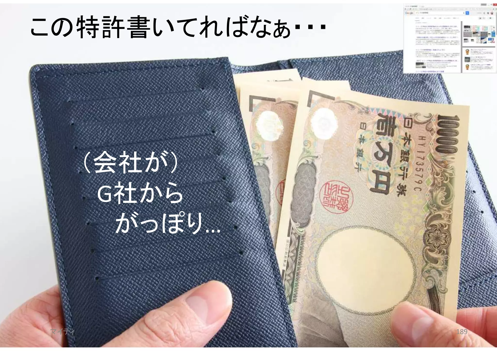 マイティ 189
この特許書いてればなぁ・・・
（会社が）
G社から
がっぽり…
 