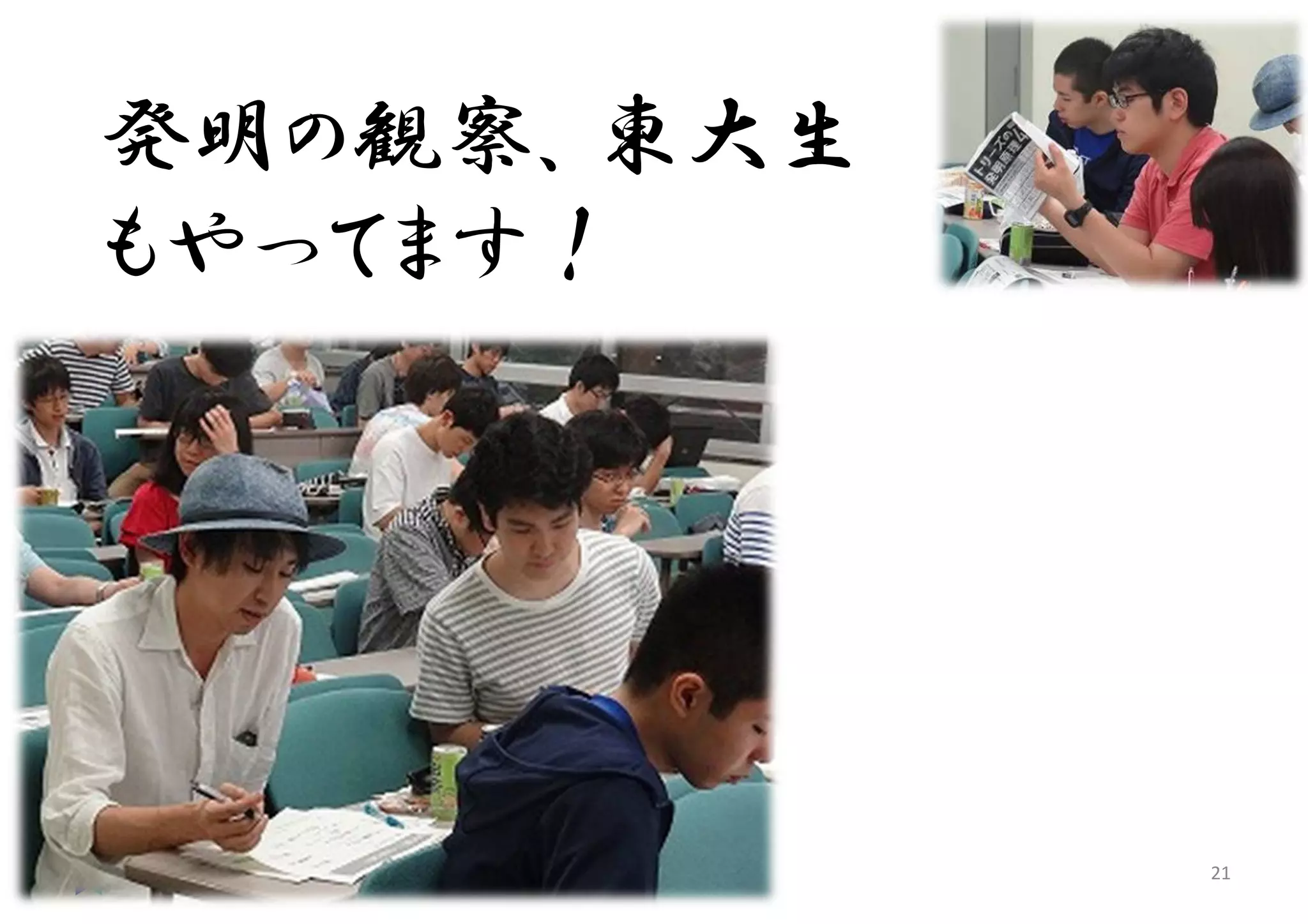 発明の観察、東大生
もやってます！
マイティ 21
 