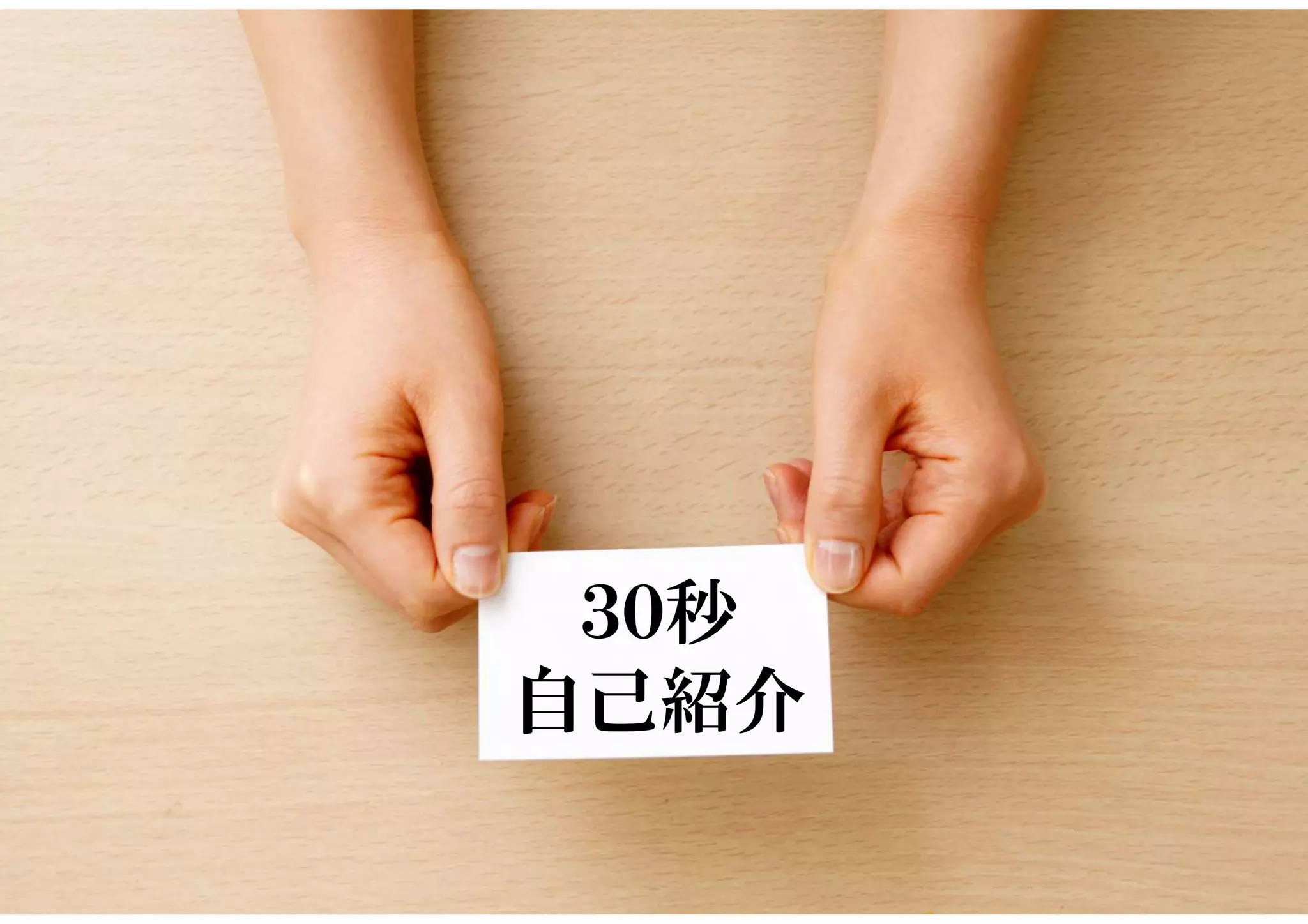 ３０秒
自己紹介
 