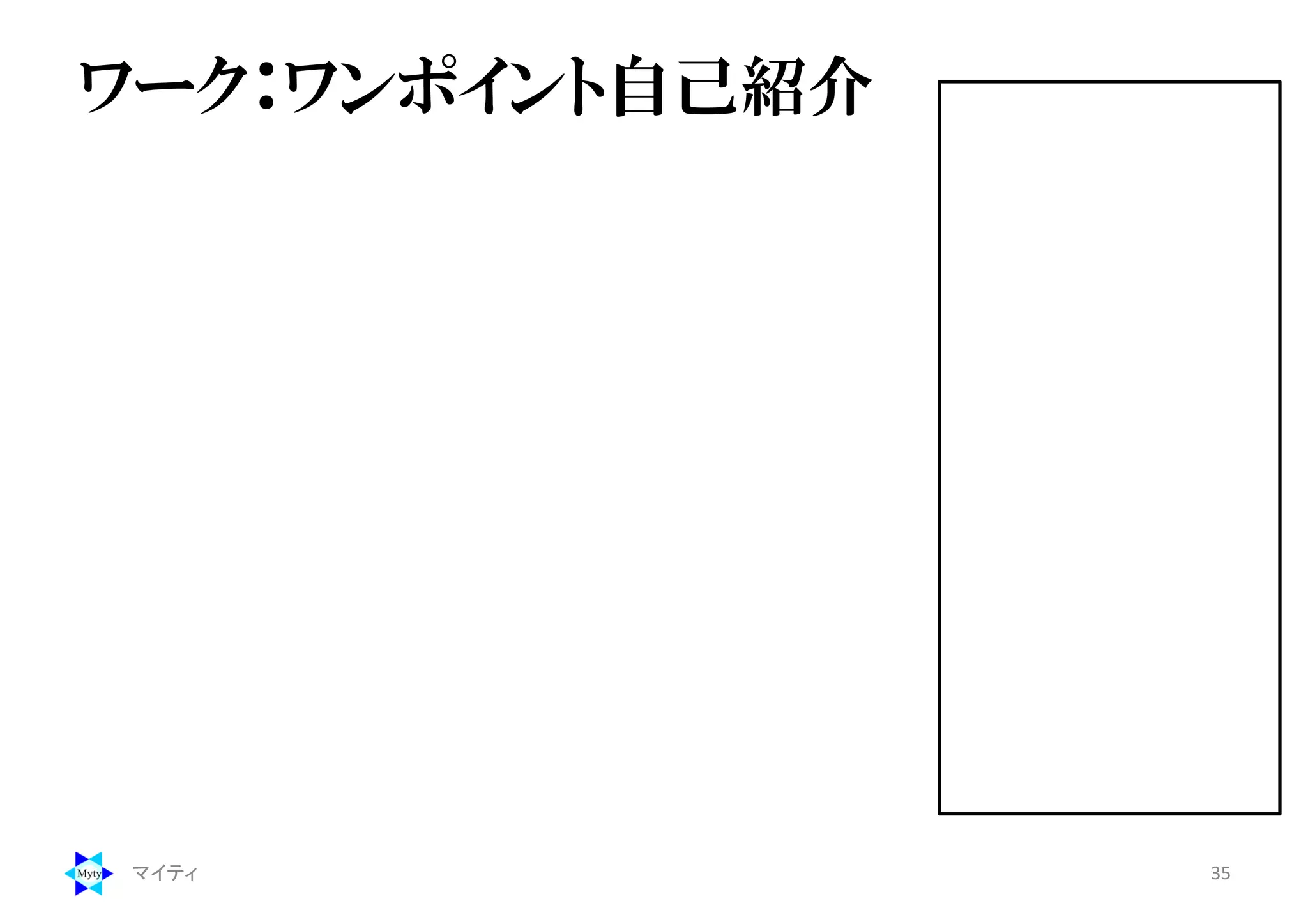ワーク：ワンポイント自己紹介
マイティ 35
 