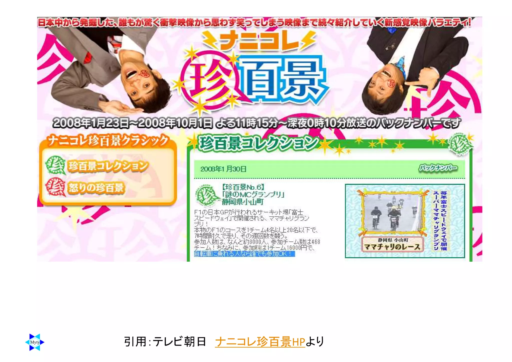 引用：テレビ朝日 ナニコレ珍百景HPより
 