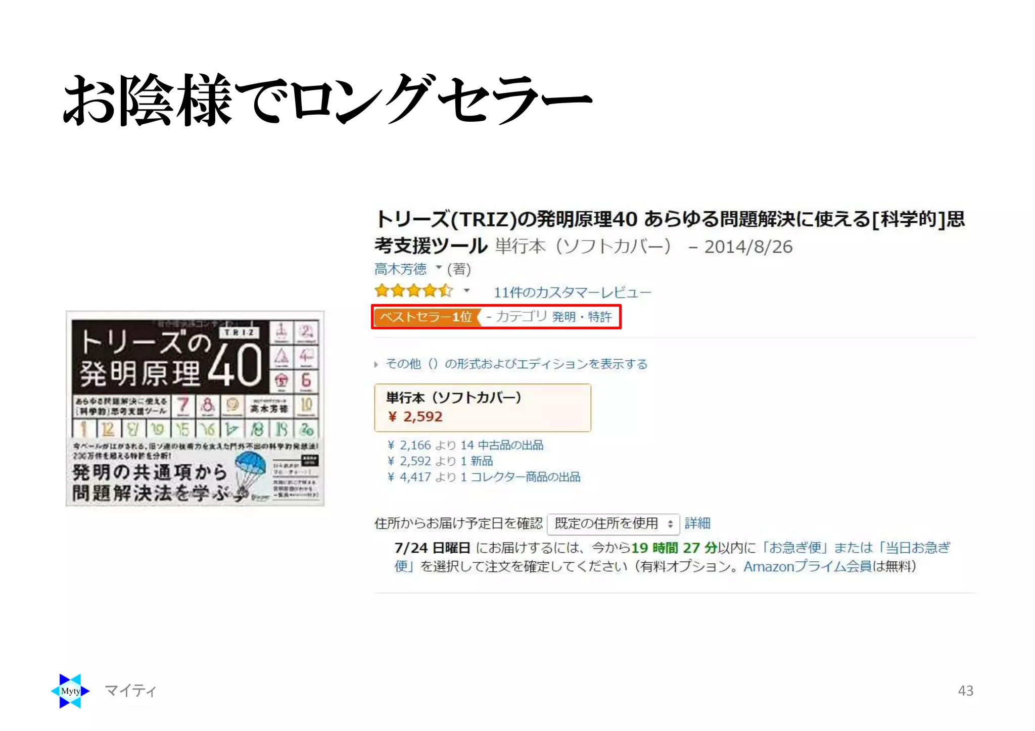 お陰様でロングセラー
マイティ 43
 