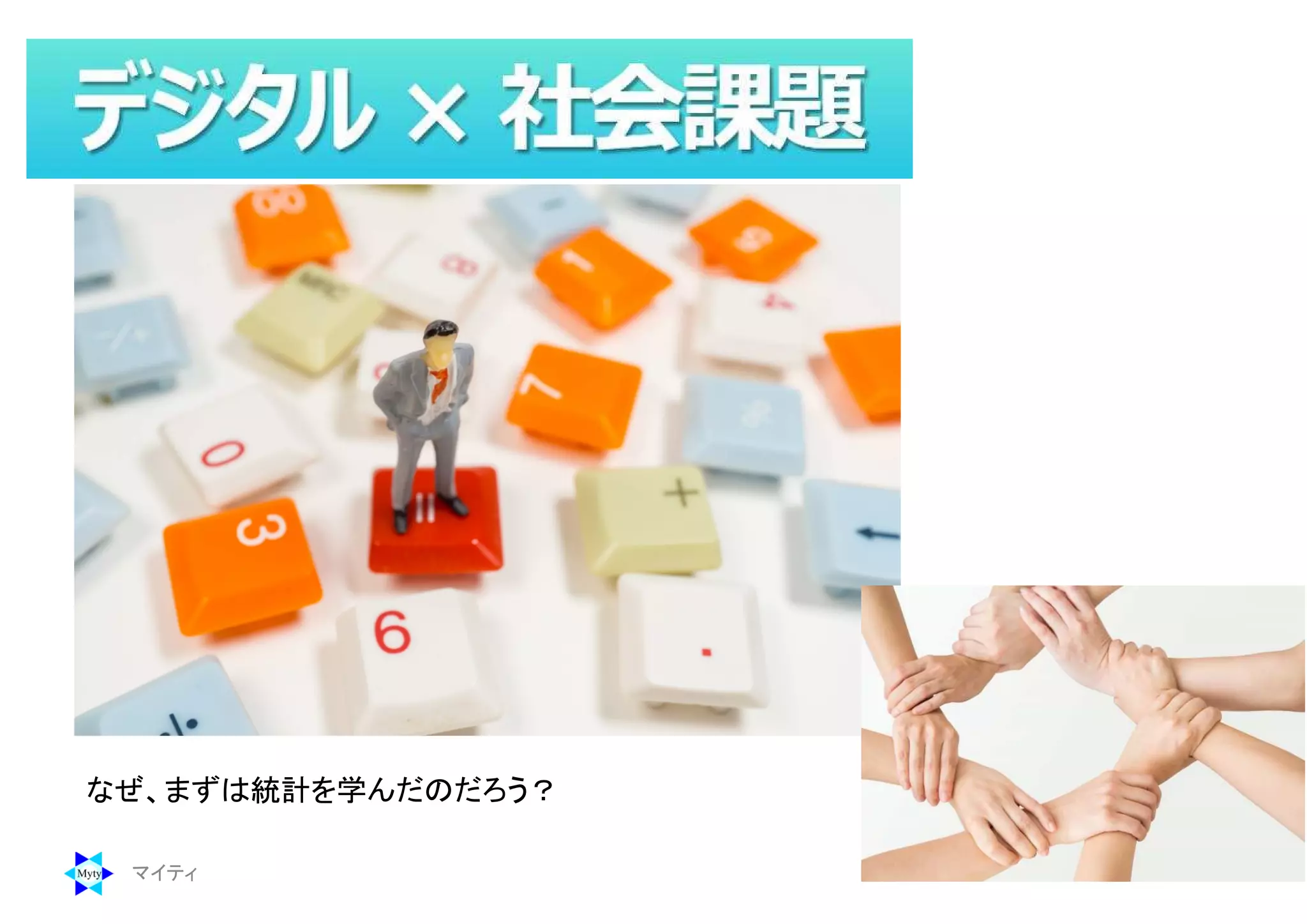 マイティ 5
なぜ、まずは統計を学んだのだろう？
 