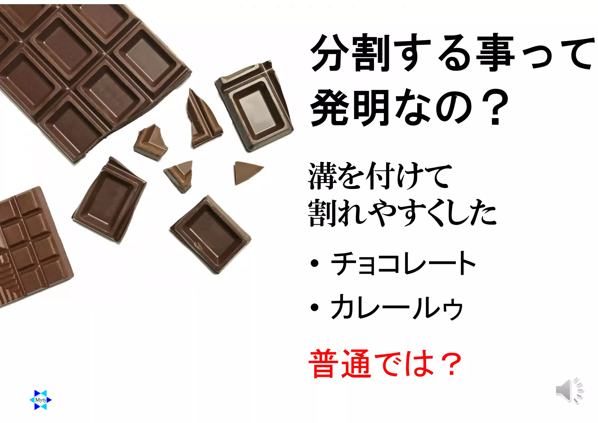 溝を付けて
割れやすくした
• チョコレート
• カレールゥ
分割する事って
発明なの？
普通では？
 