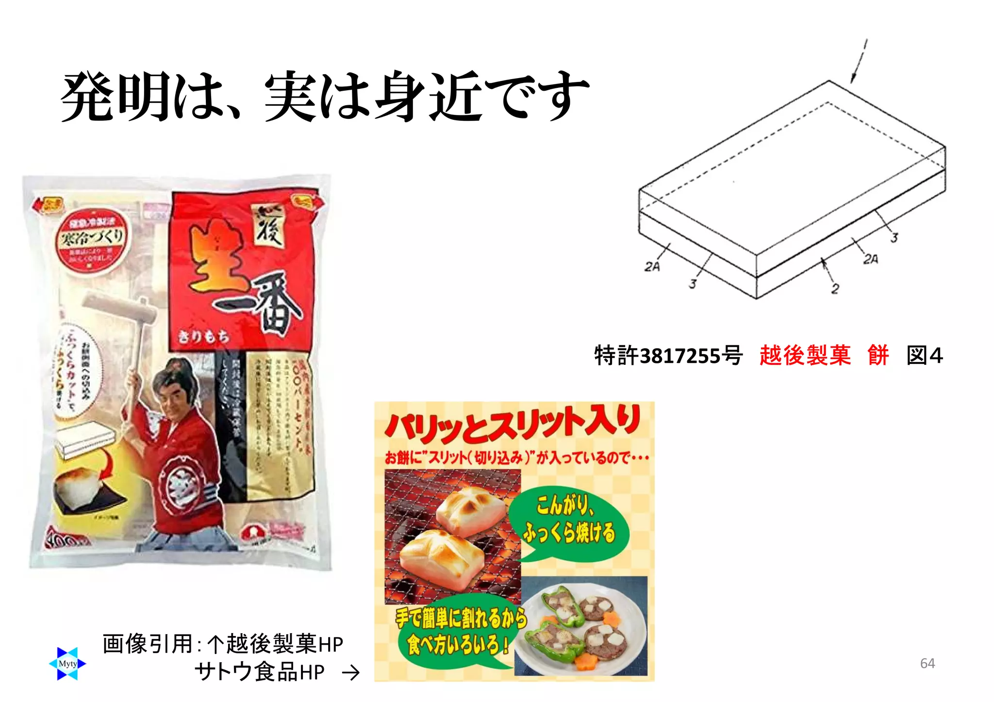 発明は、実は身近です
64
特許3817255号 越後製菓 餅 図４
画像引用：↑越後製菓HP
サトウ食品HP →
 