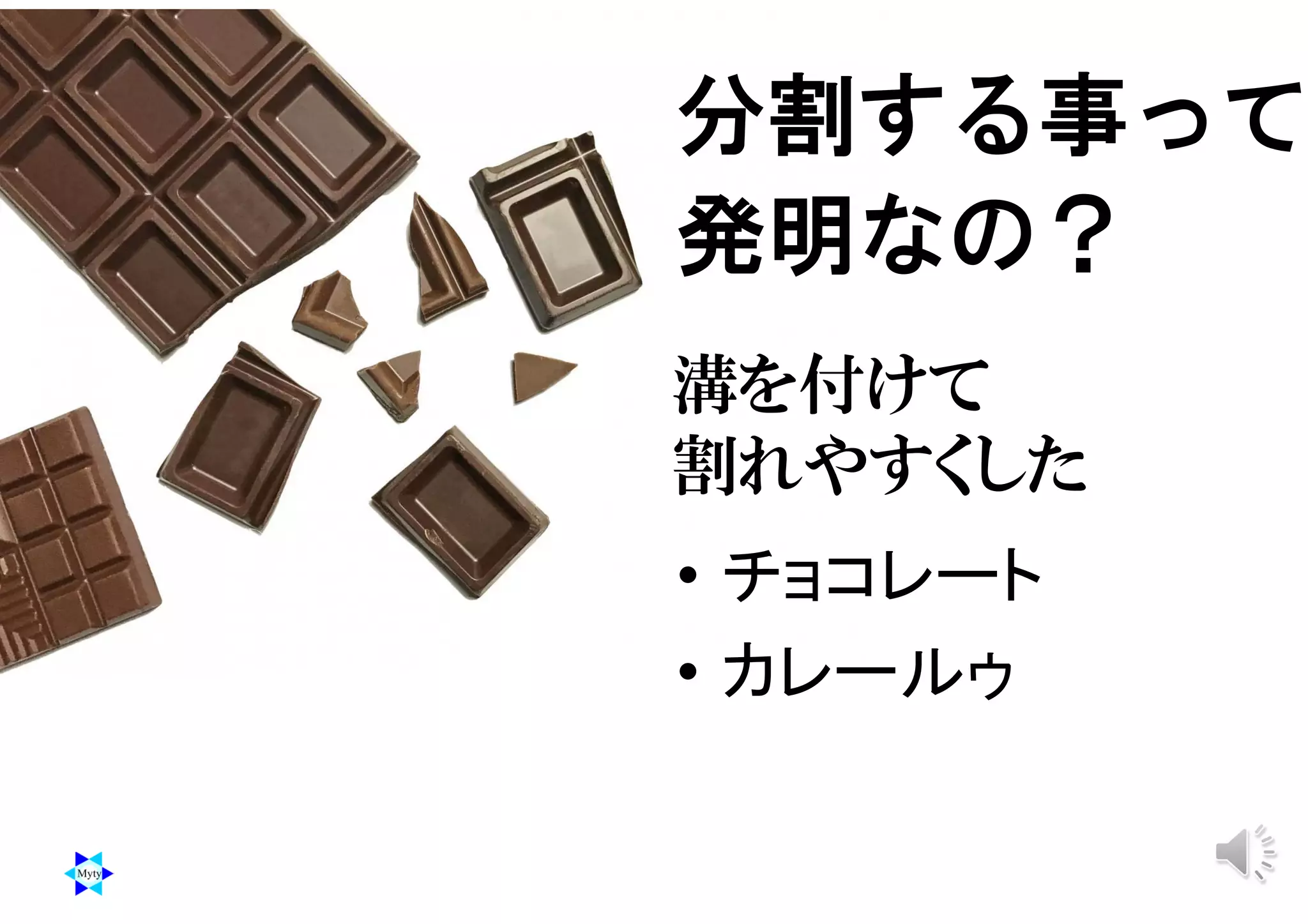 溝を付けて
割れやすくした
• チョコレート
• カレールゥ
分割する事って
発明なの？
 