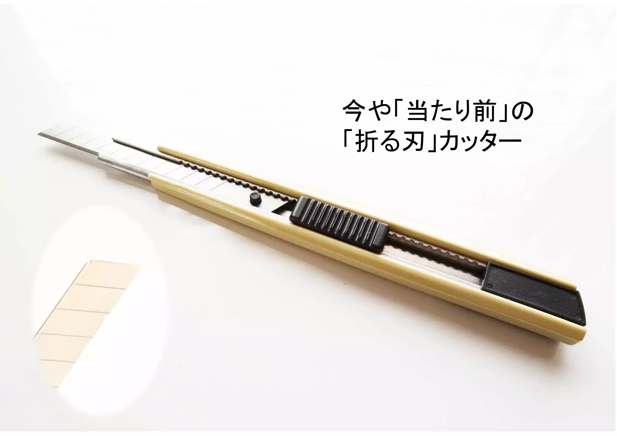 マイティ 82
今や「当たり前」の
「折る刃」カッター
 