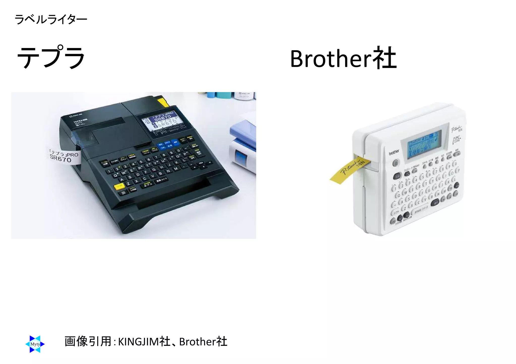 テプラ Brother社
画像引用：KINGJIM社、Brother社
ラベルライター
 