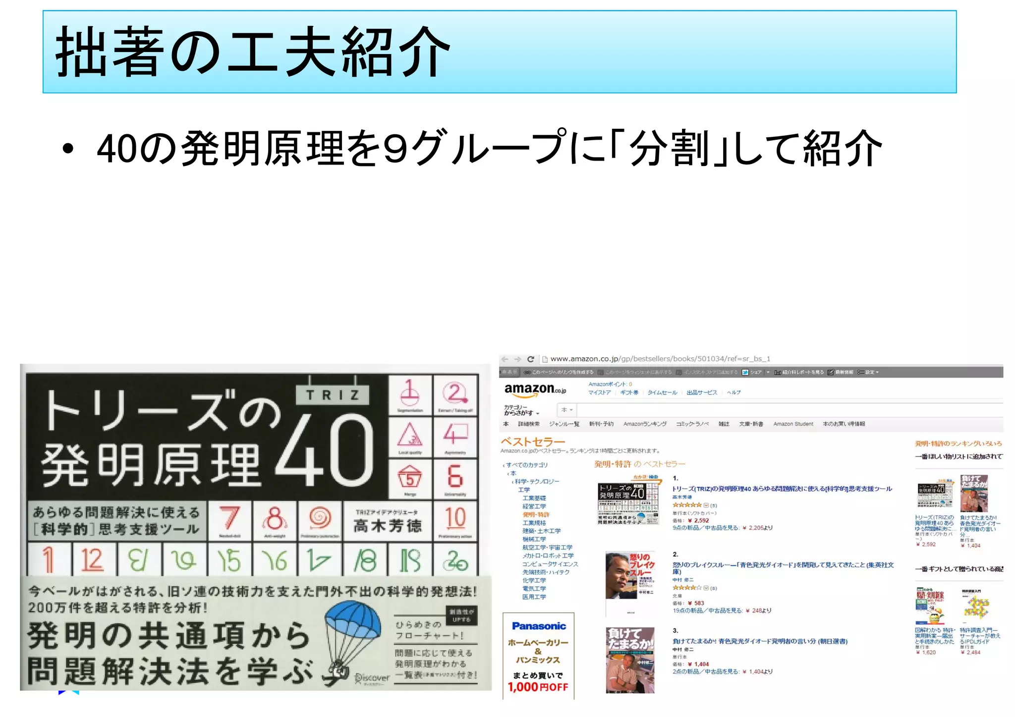 拙著の工夫紹介
• 40の発明原理を９グループに「分割」して紹介
 