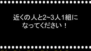 採用に使えるアイスブレイク