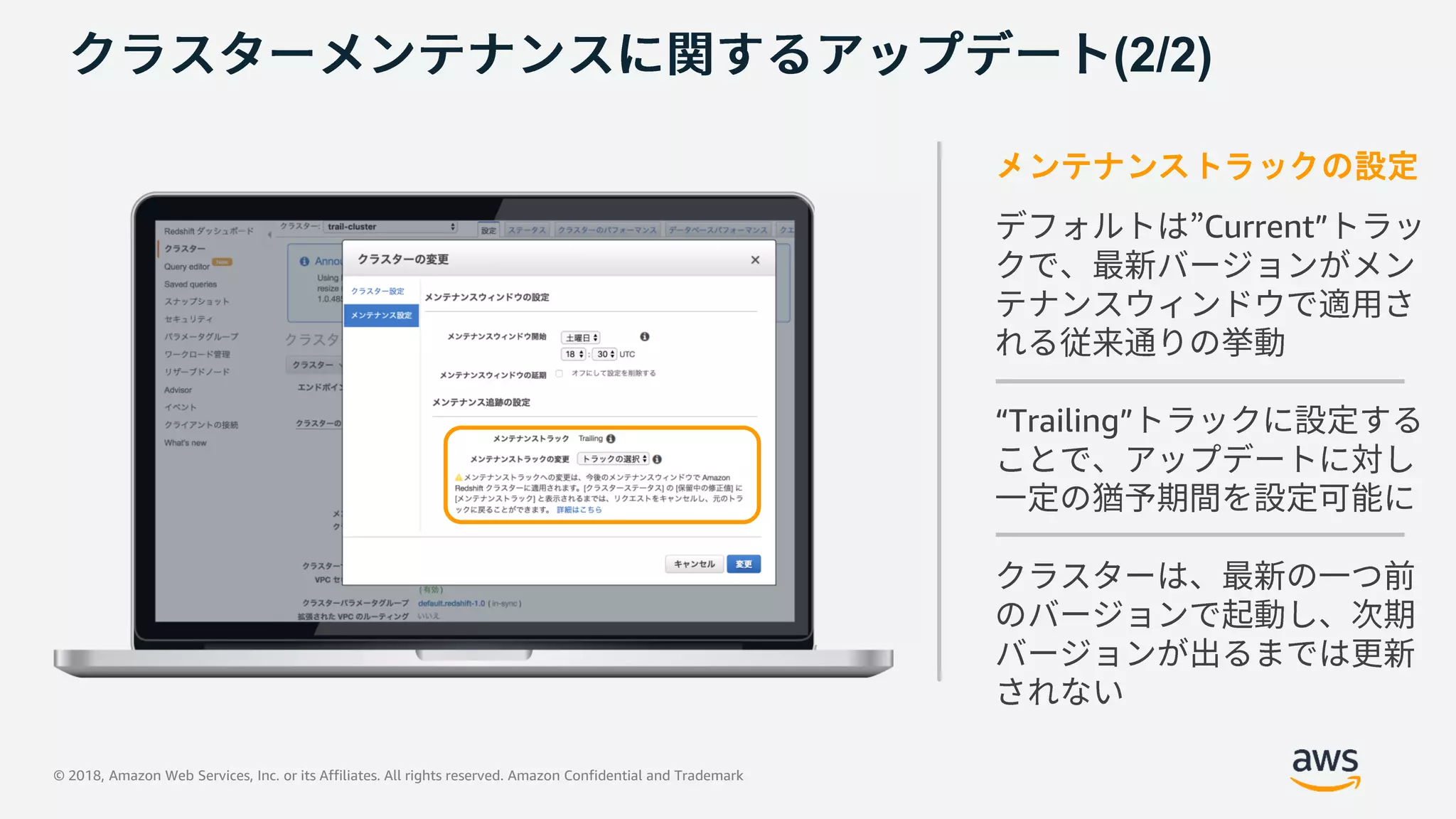 © 2018, Amazon Web Services, Inc. or its Affiliates. All rights reserved. Amazon Confidential and Trademark
(2/2)
メンテナンストラックの設定
Current”
“Trailing”
 