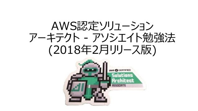 Aws認定ソリューション アーキテクト アソシエイト勉強法 18年2月リリース版