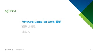 Agenda
©2019 VMware, Inc. 6
VMware Cloud on AWS 概要
便利な機能
まとめ
 