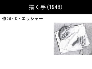 作:M・C・エッシャー
描く手(1948)
 