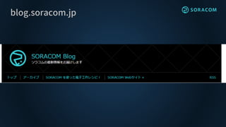 blog.soracom.jp
 
