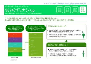 「���の���出����の�わ����」「��の�����で�����」
�������う�わ�。�����るす��の�のた�のス��アプリです。(2013年9月サービス開始)
防災
減災
産業
創出
少子
高齢
防犯
医療
教育等
5374.jp 誕生の キッカケ
��の��が�����、�������に��る��や
��の��������うことに�����た
���にとっ�、�っ��や����での����地域の�
������ること����った
5374.jp でこう 変わった！
�����た�����������アプリ���
することで��に��出�が出�るように�った
����、�っ���や��で��のように
���出��よ����に��できるように�った
����ス�ー�、��で��こで�！
By �������ー����ー�カ��� (Code for Kanazawa)
5374(����).jp
アプリのトップ画面 ���の�����に��
� ��の���タップすると、
�の地域で����る�����
見ることができる。
� ������の���
���、地域���する��
で���が����る
 