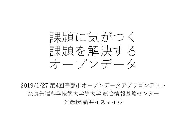 課題に気がつく課題を解決するオープンデータ 課題に気がつく課題を解決するオープンデータ