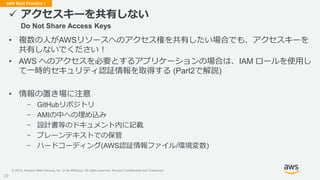 © 2019, Amazon Web Services, Inc. or its Affiliates. All rights reserved. Amazon Confidential and Trademark
IAM Best Pract...