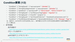 © 2019, Amazon Web Services, Inc. or its Affiliates. All rights reserved. Amazon Confidential and Trademark
Condition要素 (1...