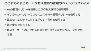 © 2019, Amazon Web Services, Inc. or its Affiliates. All rights reserved. Amazon Confidential and Trademark
ここまでのまとめ：アクセス権...