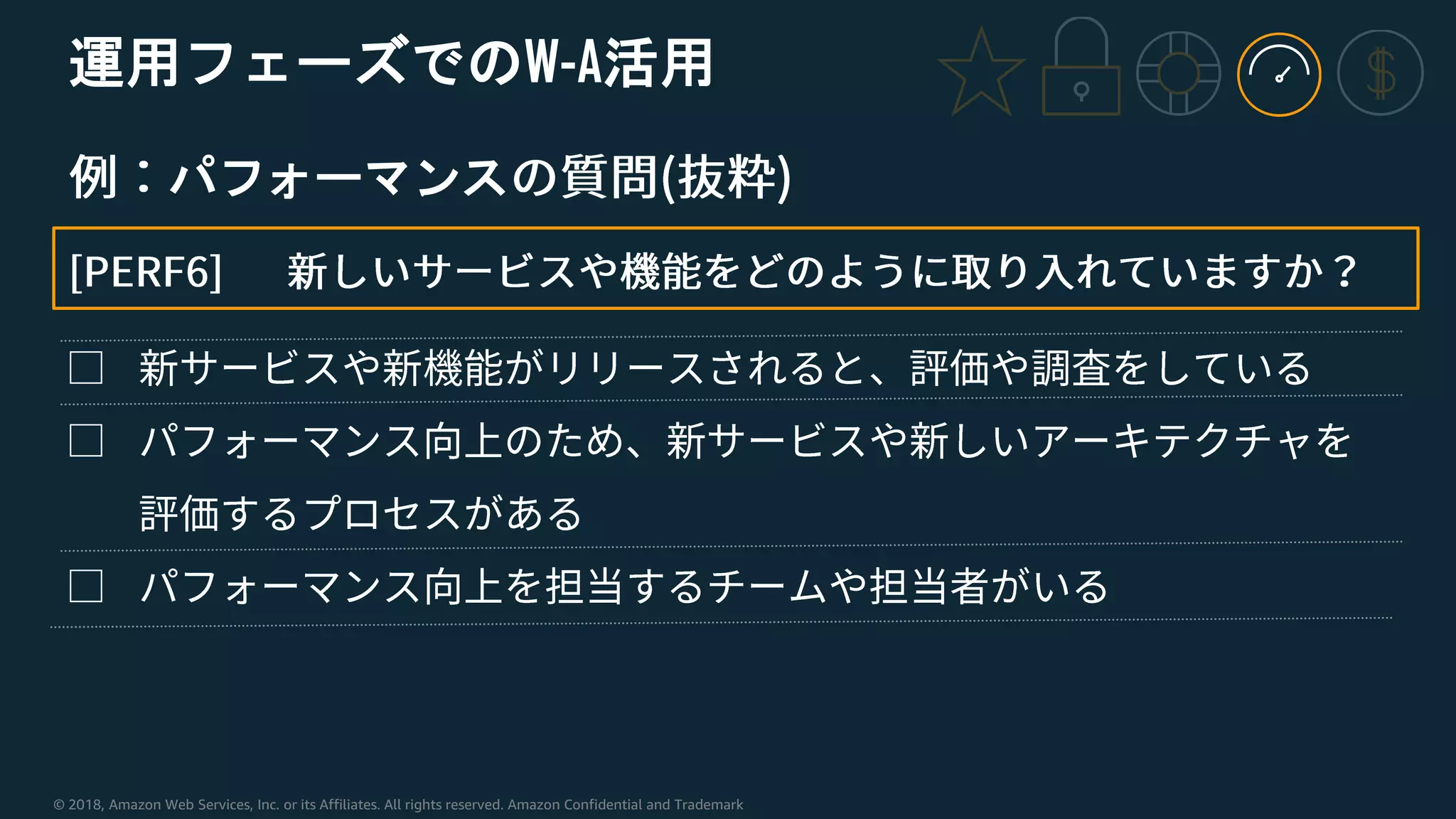 © 2018, Amazon Web Services, Inc. or its Affiliates. All rights reserved. Amazon Confidential and Trademark
運用フェーズでのW-A活用
パフォーマンス
 